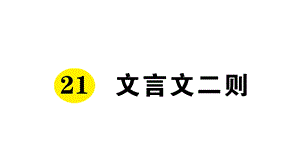 部编六年级语文上册21文言文二则(课前预习、同步练习及答案)课件.ppt