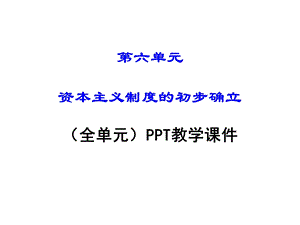 部编人教版九年级历史上册《第六单元资本主义制度的初步确立》教学课件.ppt