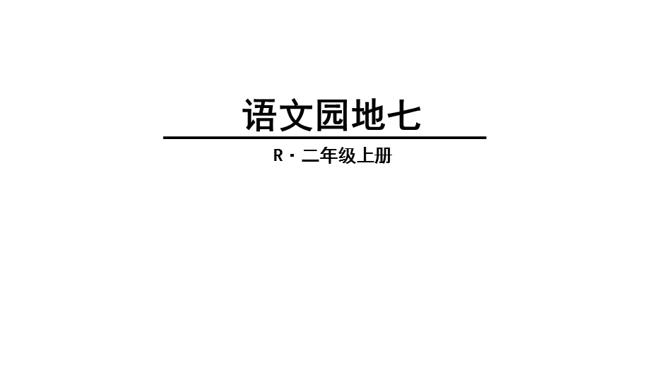 部编本二年级语文上册语文园地七课件.ppt_第1页