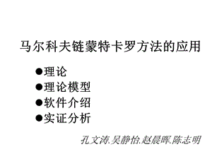 马尔科夫链蒙特卡罗方法的应用课件.ppt