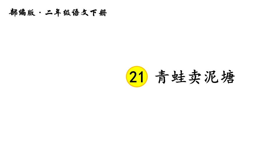 部编版小学语文二年级下册21青蛙卖泥塘课件.ppt_第2页