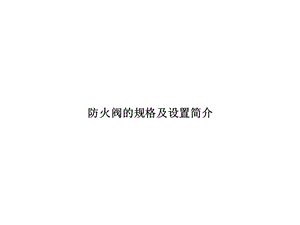 防火阀的规格及设置简介课件.ppt