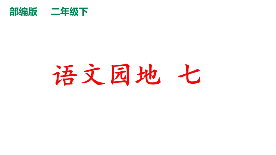 部编版二年级下册语文第七单元语文园地七课件.pptx_第1页