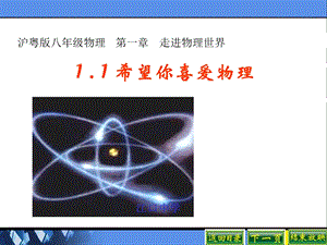 初中物理第一课1.1希望你喜爱物理ppt课件.pptx