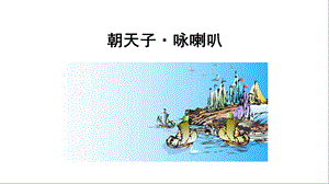 部编版九年级下册语文朝天子·咏喇叭课件.ppt