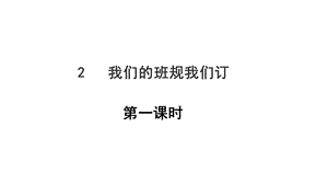 部编人教版版四年级上册道德与法治2我们的班规我们订第一课时课件(16张).ppt