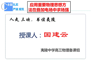 高三一轮复习《重要物理思想方法在“叠加电场”中的应用》课件.ppt