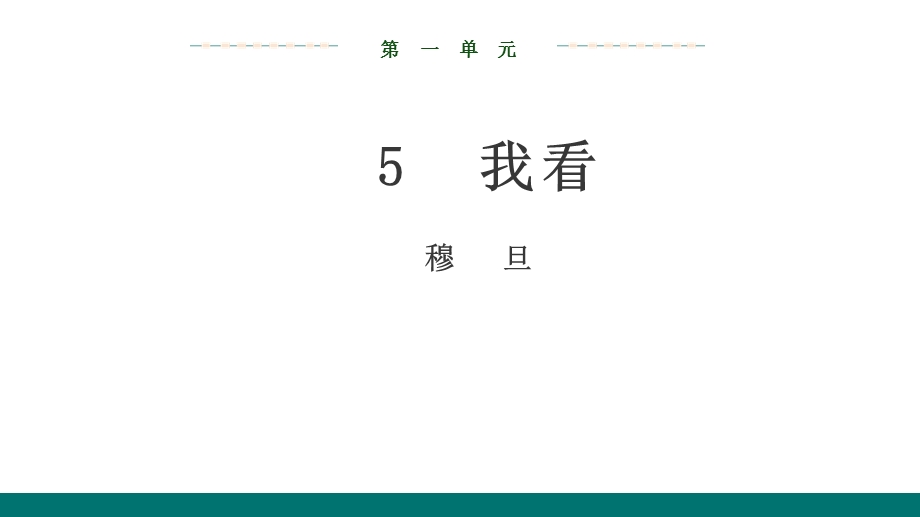 部编版语文九年级上册语文第一单元第5课我看(22张)课件.ppt_第1页