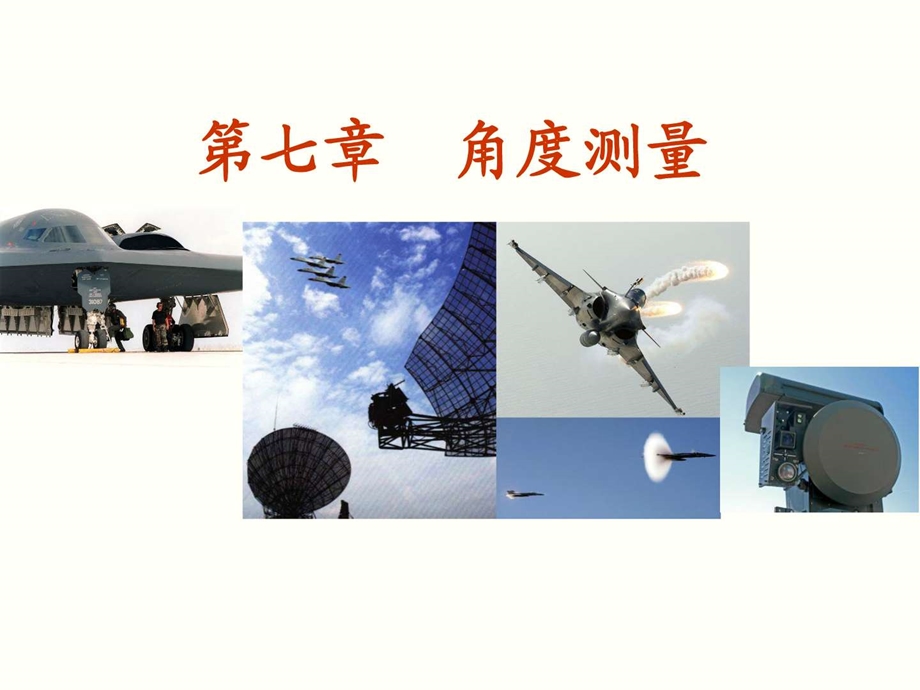 雷达原理角度测量 课件.ppt_第1页