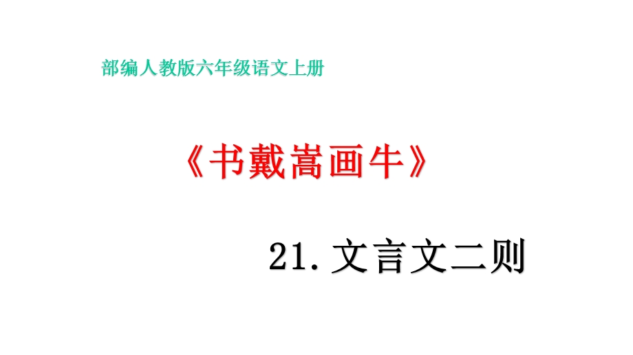 部编版六年级语文上册21文言文二则《书戴嵩画牛》教学课件.pptx_第1页