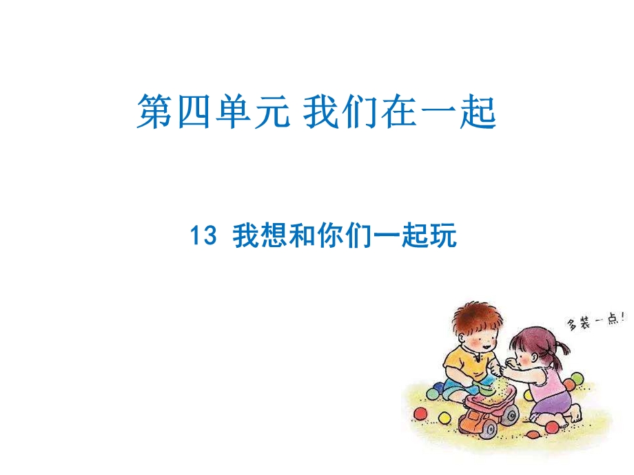 部编版道德与法治一年级下册：13我想和你们一起玩课件.ppt_第1页