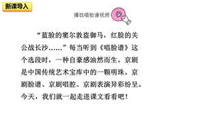 部编版六年级上册语文同步课件——23京剧趣谈.pptx