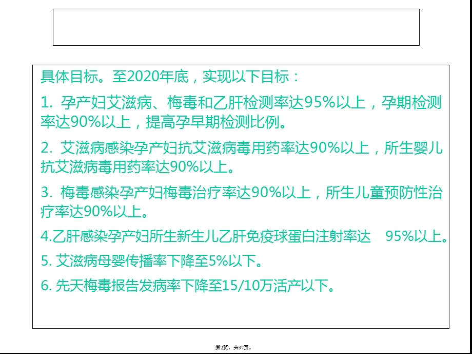 预防艾滋病梅毒和乙肝母婴传播干预服务技术(共37张)课件.pptx_第2页