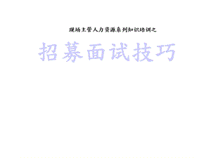 部门经理之招聘面试技巧课件.pptx