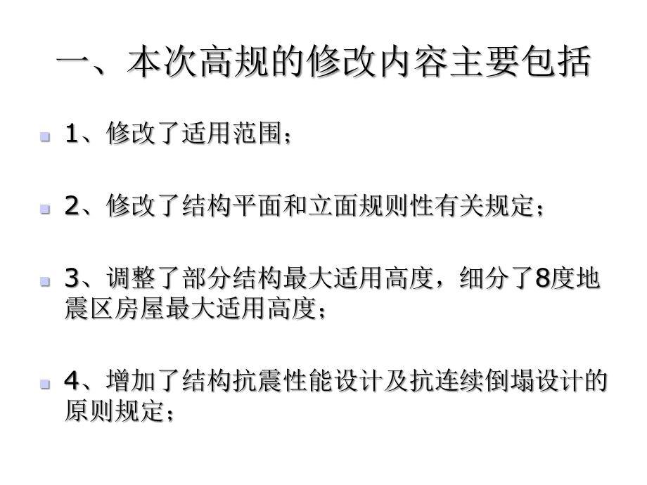 高层建筑混凝土结构技术规程JGJ高规主要修订内容课件.ppt_第2页