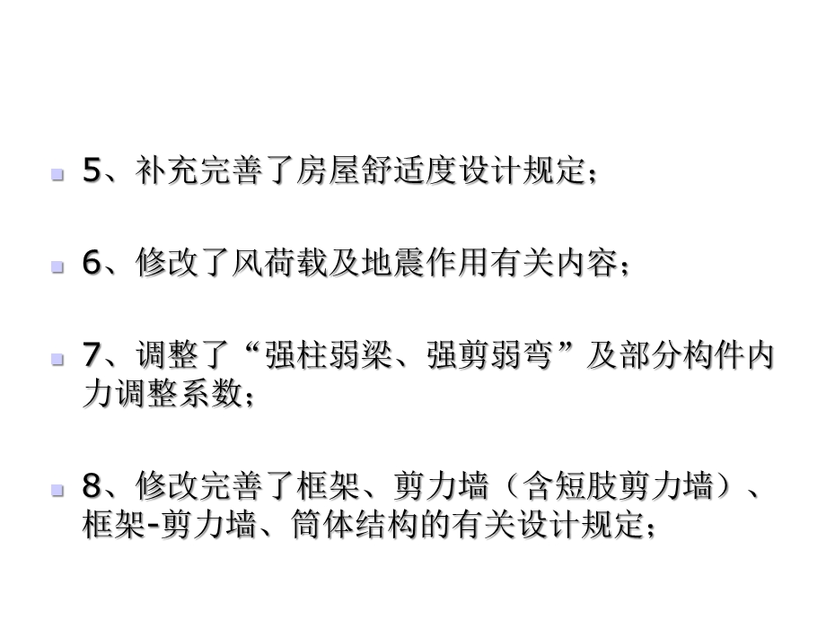 高层建筑混凝土结构技术规程JGJ高规主要修订内容课件.ppt_第3页