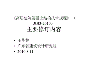 高层建筑混凝土结构技术规程JGJ高规主要修订内容课件.ppt