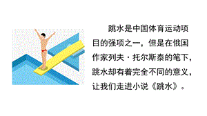 部编版五年级语文下册教学课件(精华版)17跳水.pptx