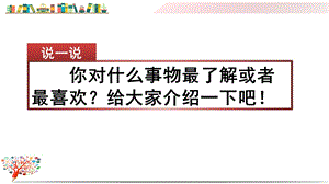 部编版五年级语文上册《习作：介绍一种事物》课件.pptx