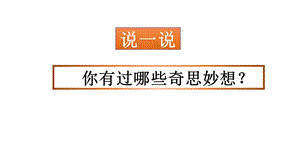 部编版四年级语文下册第二单元课件习作：我的奇思妙想.ppt