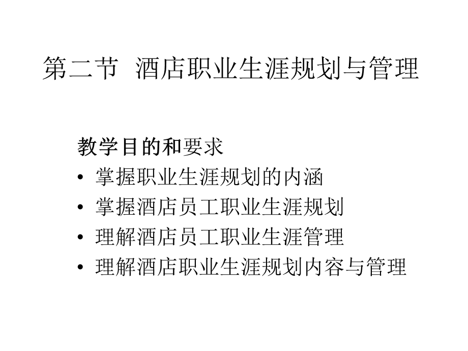 酒店人力资源管理(38张)课件.pptx_第2页