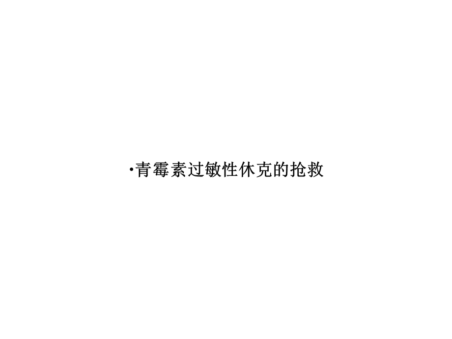 青霉素过敏性休克的抢救优秀课件.ppt_第1页