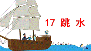 部编版五年级下册《17跳水》优质课件(两套).pptx