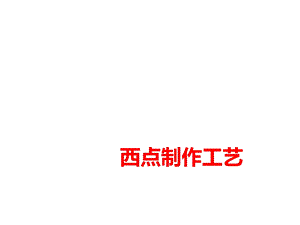 餐饮教学西点制作工艺课件.ppt