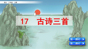 部编版三年级上册语文《17古诗三首》课件.pptx