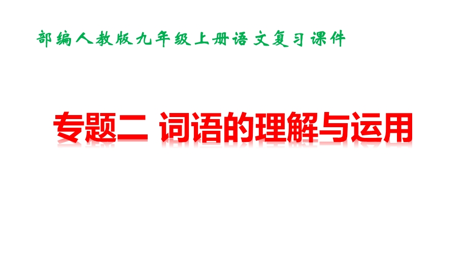 部编人教版九年级上册语文期末专题复习课件：词语的理解与运用.ppt_第1页