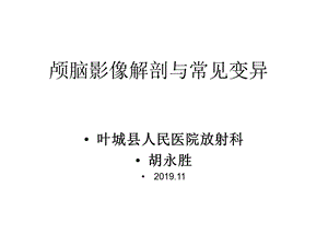 颅脑的影像解剖与常见变异精选课件.ppt