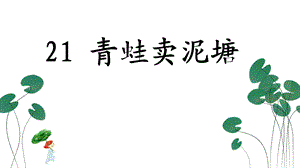 部编新人教版语文二年级下册课件：21青蛙卖泥塘.pptx