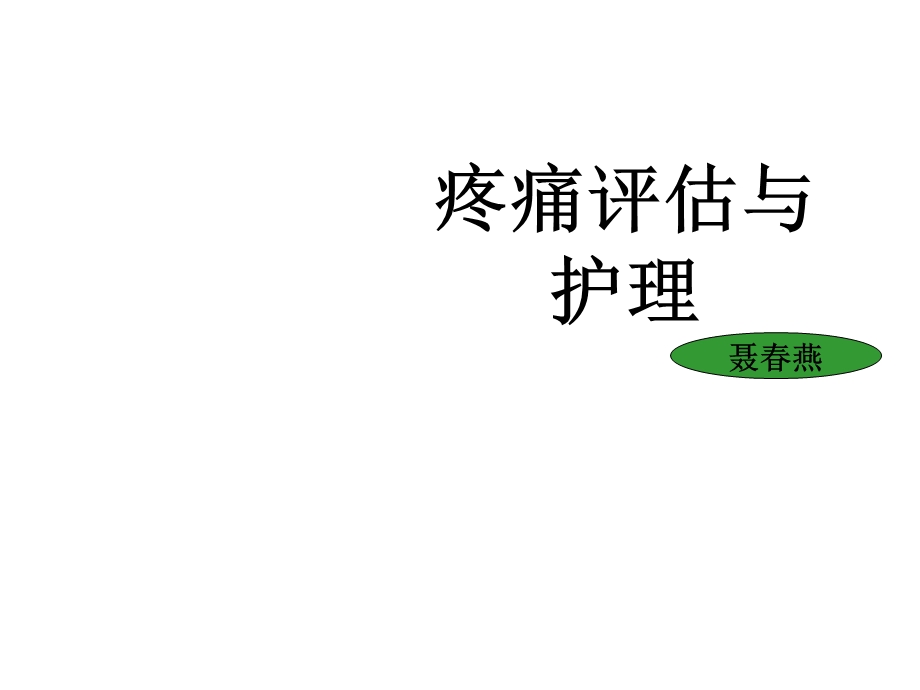 骨科疼痛的护理课件.ppt_第1页