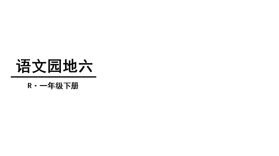 部编新人教版语文一年级下册课件：语文园地六.ppt_第1页