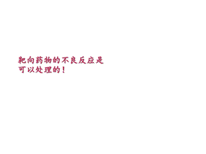 靶向药物副反应课件.ppt