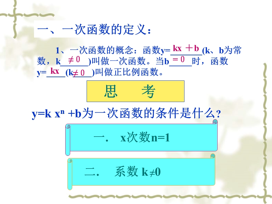 初中数学：一次函数专题复习总结ppt课件.ppt_第1页