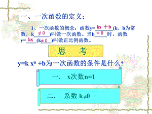 初中数学：一次函数专题复习总结ppt课件.ppt