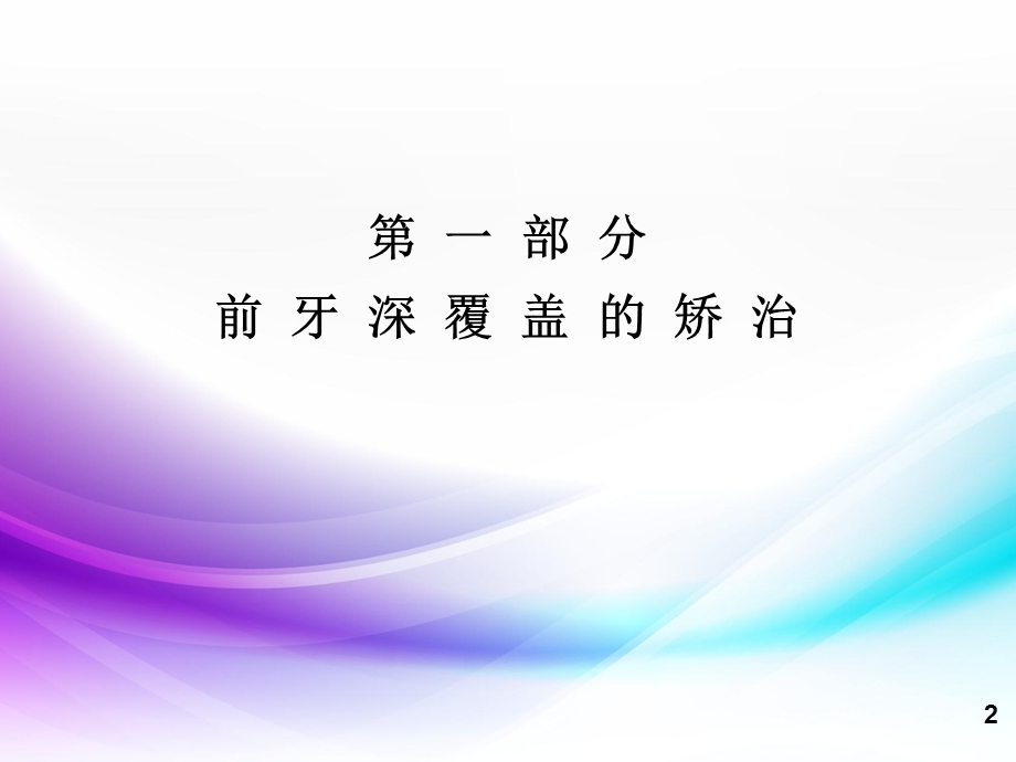 前牙深覆盖、深覆合的矫治精选ppt课件.ppt_第2页