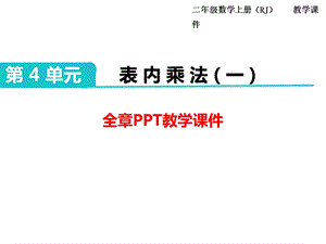 部编人教版二年级数学上册《表内乘法(一)(全章)》教学课件.pptx