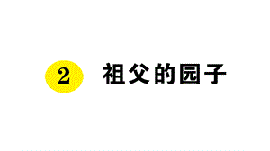 部编版人教版五年级语文下册课文同步练习题2祖父的园子课件.pptx