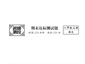 部编本人教版八年级语文上册人教版期末测试(共13张)公开课课件.ppt