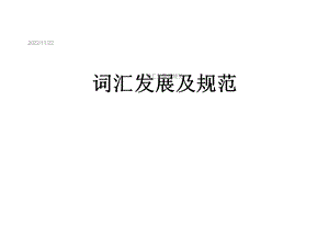 词汇发展及规范课件.ppt