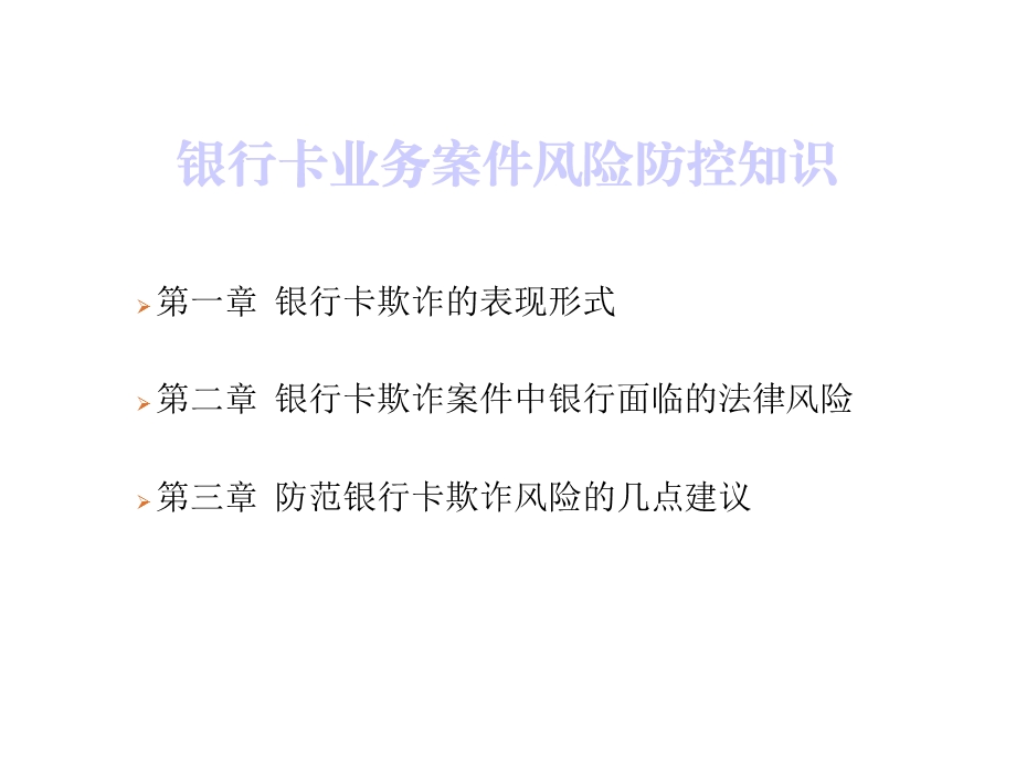 银行卡业务案件风险防控知识课件.ppt_第2页