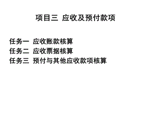 项目三应收及预付款项课件.ppt