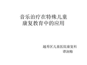 音乐治疗在特殊儿童康复教育中的应用课件.ppt