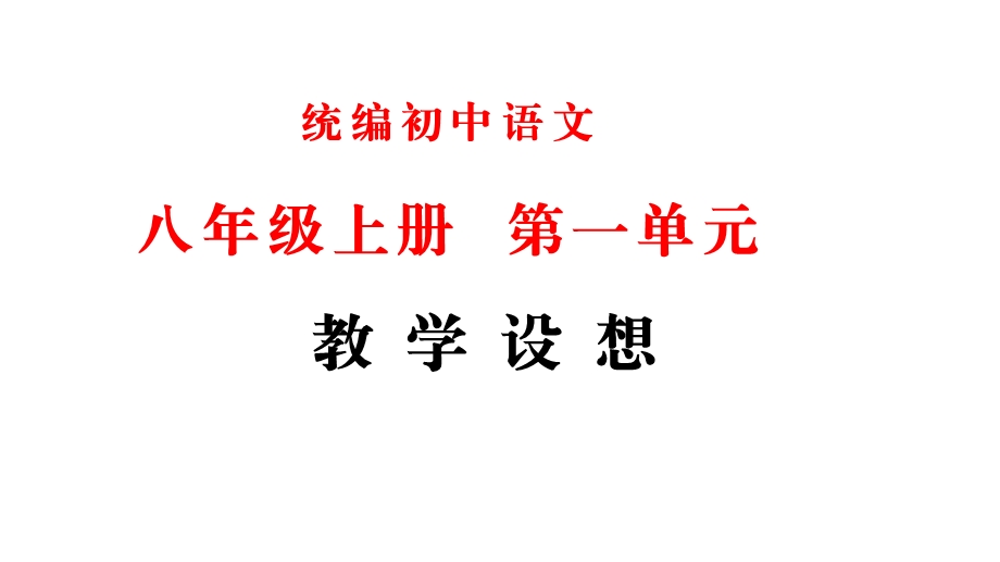 部编语文八年级上册第一单元设计构想课件.pptx_第1页