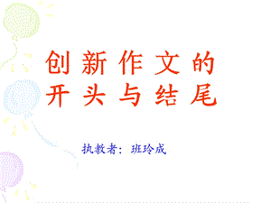 创新作文开头与结尾ppt课件.ppt