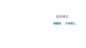 部编版人教版九年级语文上册九上《岳阳楼记》(课件)课件.ppt