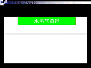 制药工程原理与设备第08章水蒸馏气蒸馏ppt课件.ppt