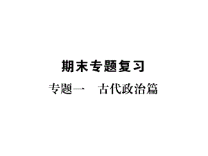 部编版七年级上册历史专题1古代政治篇课件.ppt